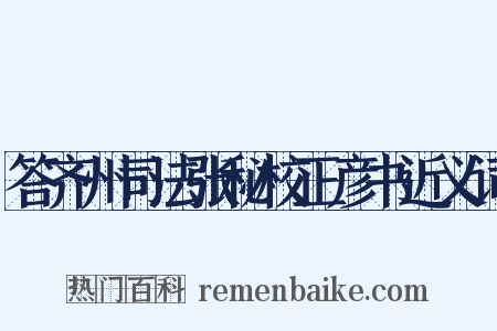 答齐州司法张秘校正彦书近义词是什么意思的图片